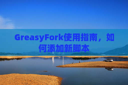 GreasyFork使用指南，如何添加新脚本