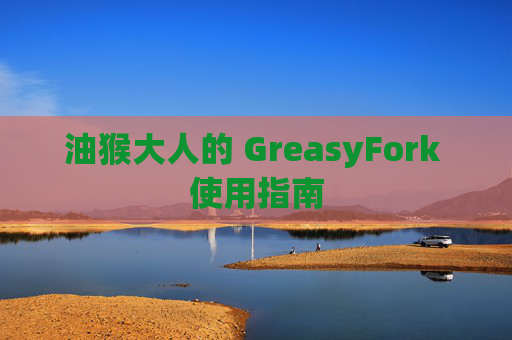 油猴大人的 GreasyFork 使用指南