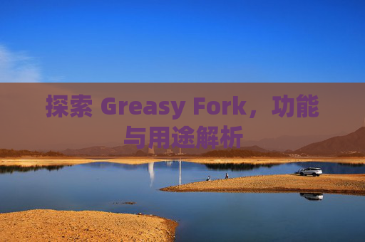 探索 Greasy Fork，功能与用途解析