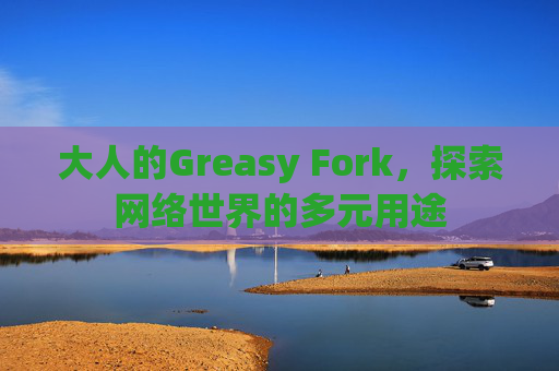 大人的Greasy Fork，探索网络世界的多元用途