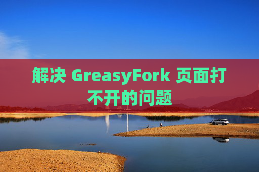解决 GreasyFork 页面打不开的问题